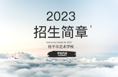 2023年千亿体育官网登陆入口(中国)官方网站招生简章