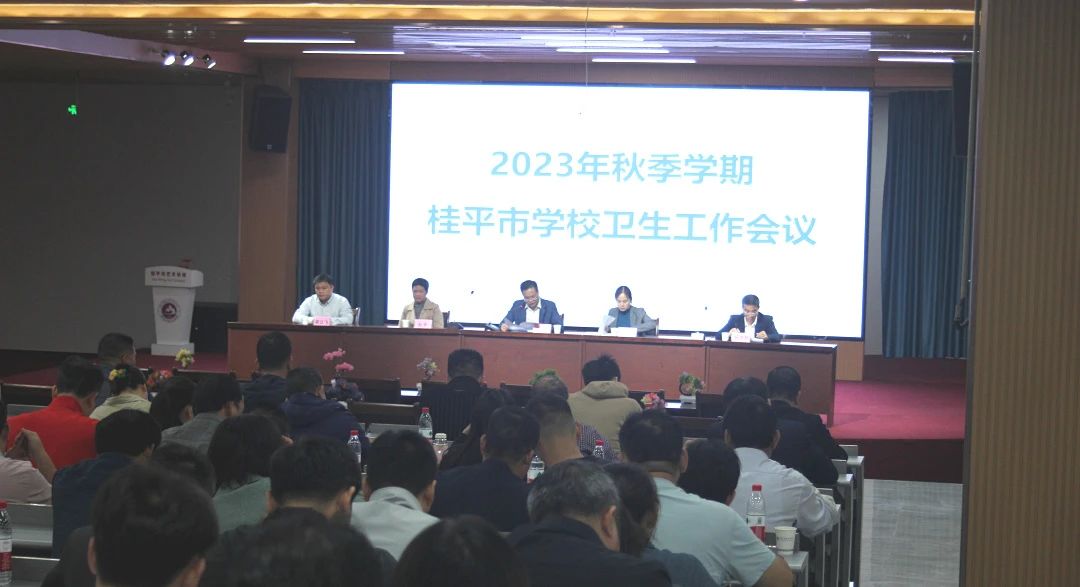 桂平市教育局在我校召开2023年秋季期学校卫生工作会议 丨 千亿体育官网登陆入口(中国)官方网站